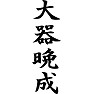 大器晩成 大器晩成