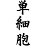 単細胞 単細胞