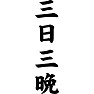 三日三晩 三日三晩