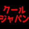 クールジャパン クールジャパン