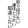 社会人のほうれんそう 「放り投げたい、連休とりたい 、早退したい」 社会人のほうれんそう 「放り投げたい、連休とりたい 、早退したい」