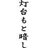 灯台もと暗し 灯台もと暗し