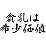 貧乳は希少価値 貧乳は希少価値