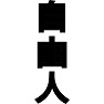 自由人 自由人