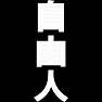 自由人 自由人