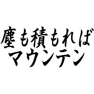 商品詳細 塵も積もればマウンテン Tシャツ ピンク デザインtシャツ通販clubt