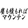 塵も積もればマウンテン 塵も積もればマウンテン