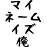 マイネームイズ俺 マイネームイズ俺