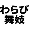 わらび舞妓 わらび舞妓