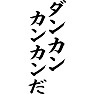 ダンカンカンカンだ ダンカンカンカンだ