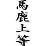 馬鹿上等 馬鹿上等