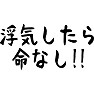 浮気したら命なし!! 浮気したら命なし!!