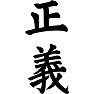 正義 背面プリント 正義 背面プリント