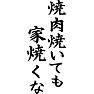 焼肉焼いていも、家焼くな 焼肉焼いていも、家焼くな