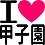 アイラブ甲子園 アイラブ甲子園