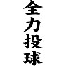 全力投球 全力投球
