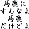 馬鹿にすんなよ、馬鹿だけどよ 馬鹿にすんなよ、馬鹿だけどよ