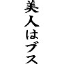 美人はブス 美人はブス