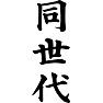 同世代 同世代