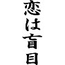 恋は盲目 恋は盲目