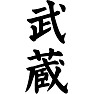 武蔵 武蔵
