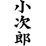 小次郎 小次郎