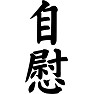 自慰 自慰