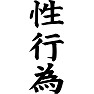性行為 性行為