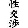 性交渉 性交渉