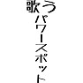 歌うパワースポット 歌うパワースポット