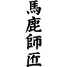 馬鹿師匠 馬鹿師匠