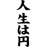 人生は円 人生は円