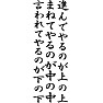 進んでやるのが上の上、真似してやるのが中の中、言われてやるのは下の下 進んでやるのが上の上、真似してやるのが中の中、言われてやるのは下の下