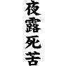 夜露死苦 夜露死苦