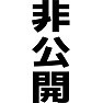 非公開 非公開