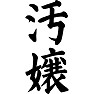 汚嬢 汚嬢