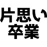 片思い卒業 片思い卒業