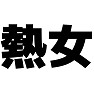 熱女 熱女