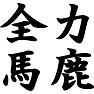 全力馬鹿 全力馬鹿