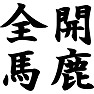 全開馬鹿 全開馬鹿