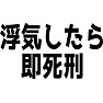 浮気したら即死刑 浮気したら即死刑