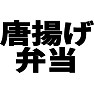 唐揚げ弁当 唐揚げ弁当