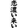 恋濃い来い 恋濃い来い