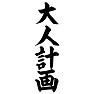 大人計画 大人計画