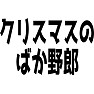 クリスマスのばか野郎 クリスマスのばか野郎