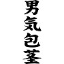 男気包茎 男気包茎