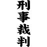 刑事裁判 刑事裁判
