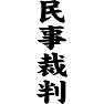 民事裁判 民事裁判