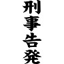 刑事告発 刑事告発
