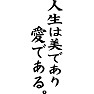 人生は美であり、愛である。 人生は美であり、愛である。